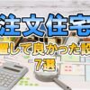 注文住宅　設置して良かった設備7選